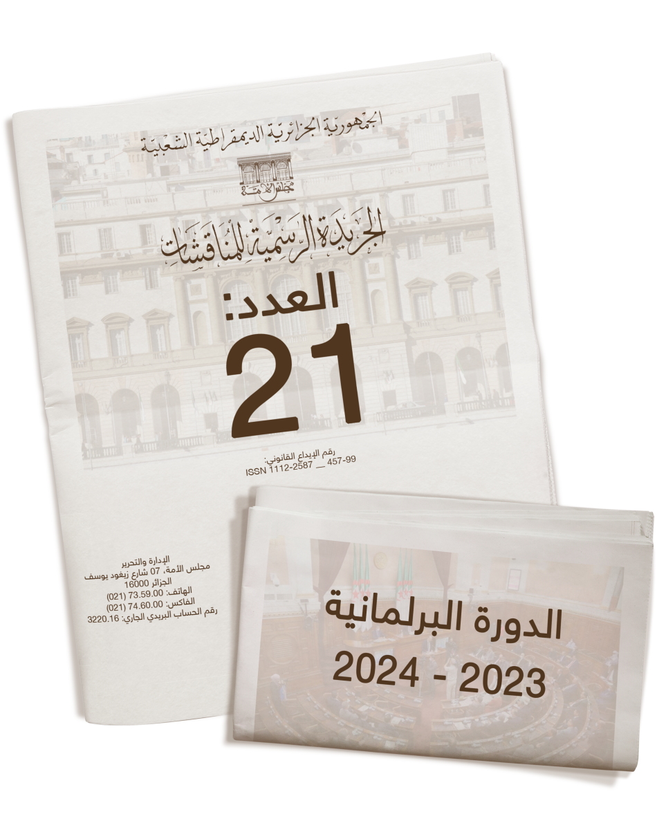 الدورة البرلمانية العادية: 2023 - 2024 - العدد: 21