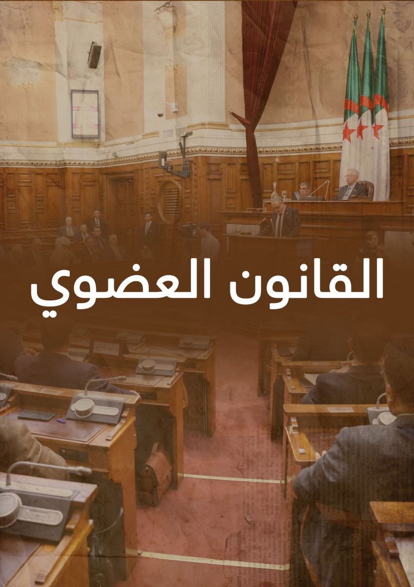 القانون العضوي