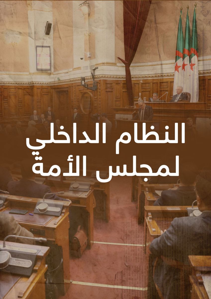 النظام الداخلي لمجلس الأمة