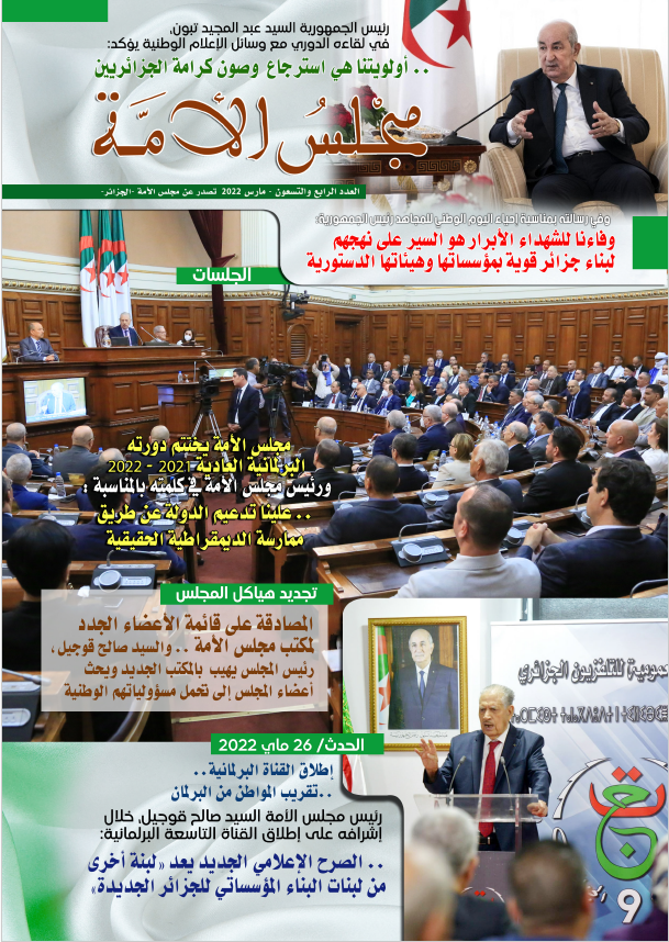 مجلة مجلس الأمة العدد 94