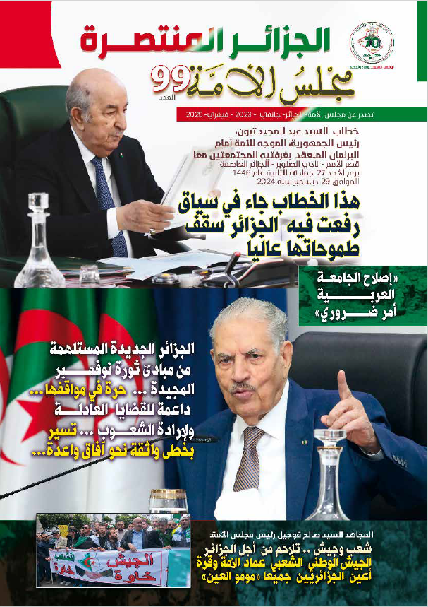 مجلة مجلس الأمة العدد 99