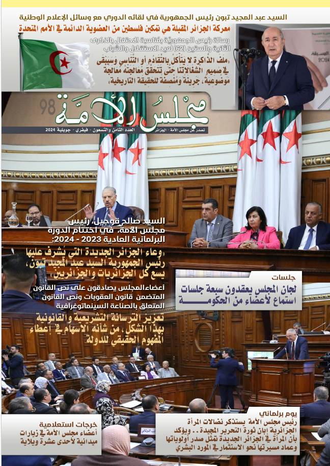 مجلة مجلس الأمة العدد 98