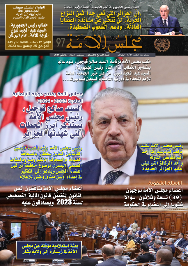 مجلة مجلس الأمة العدد 97