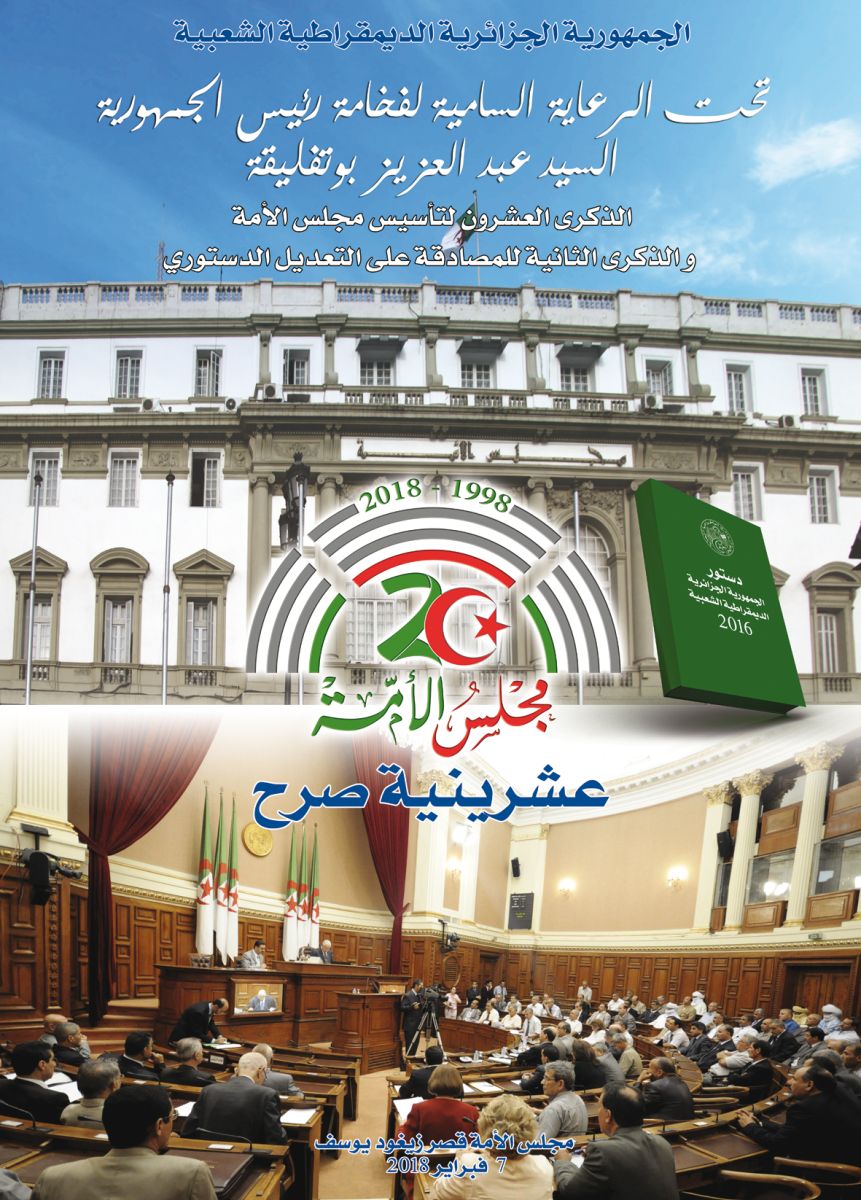 مجلس الأمَّة يحي الذكرى العشرين لتأسيسه والذكرى الثانية للمصادقة على التعديل الدستوري لسنة 2016