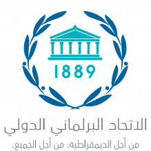 مجلس الأمة يشارك في أشغال اللجنة التنفيذية للاتحاد البرلماني الدولي