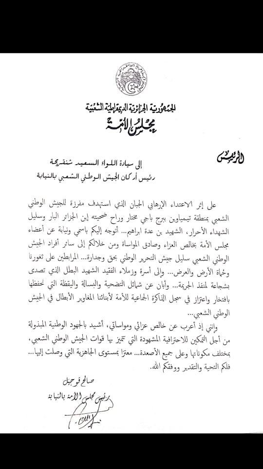 السيد صالح قوجيل يعزي اللواء السعيد شنقريحة رئيس أركان الجيش الوطني  الشعبي بالنيابة