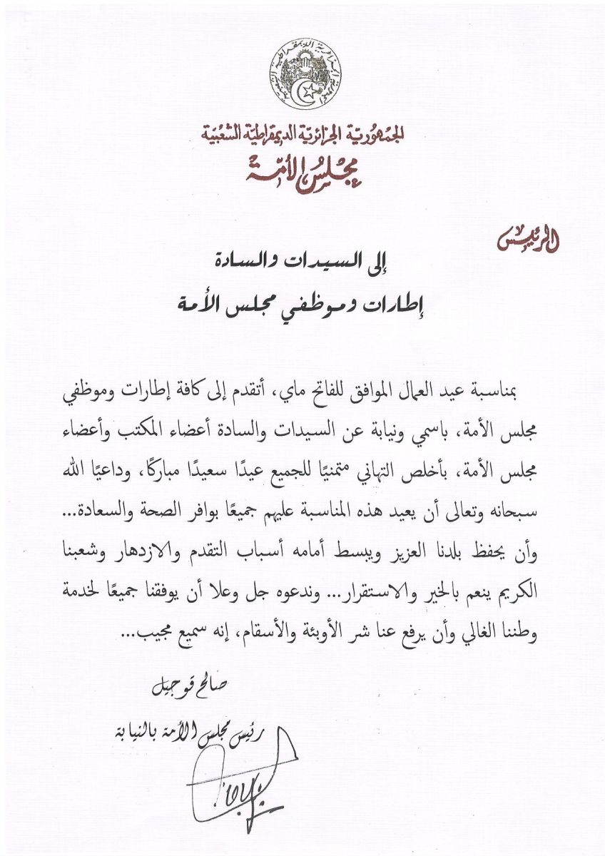 رئيس مجلس الأمة بالنيابة يهنئ إطارات و موظفي مجلس الأمة بمناسبة اليوم العالمي للشغل
