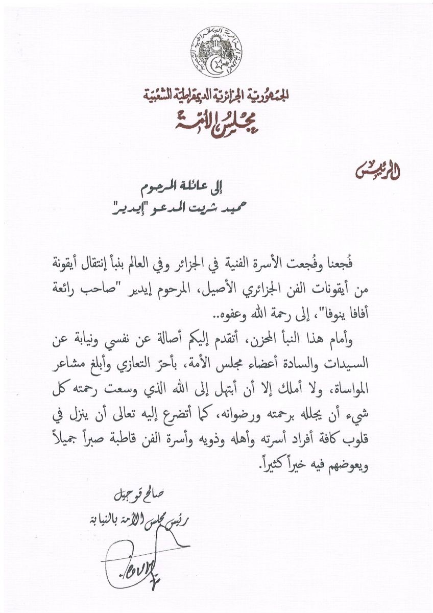 رئيس مجلس الأمة بالنيابة يعزي عائلة المرحوم حميد شريت المدعو إيدير