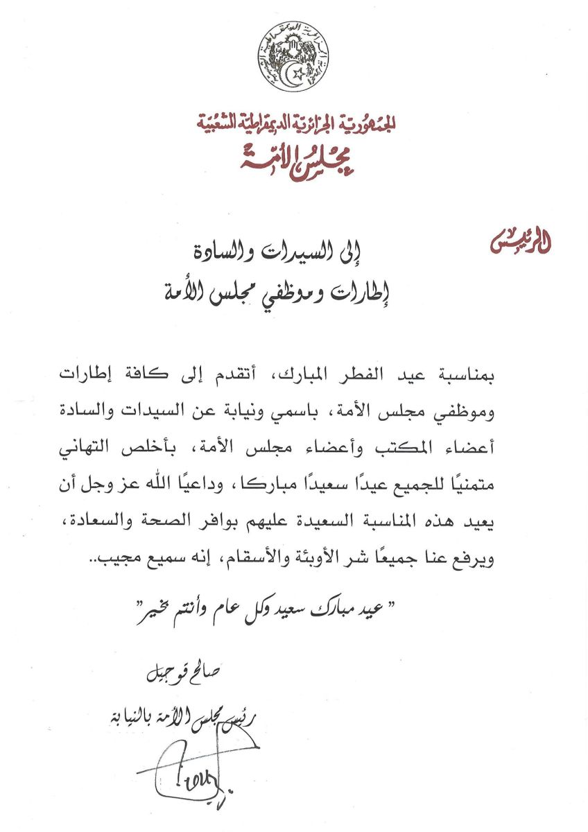 رئيس مجلس الأمة بالنيابة يهنئ السيدات والسادة إطارات و موظفي مجلس الأمة بمناسبة عيد الفطر المبارك