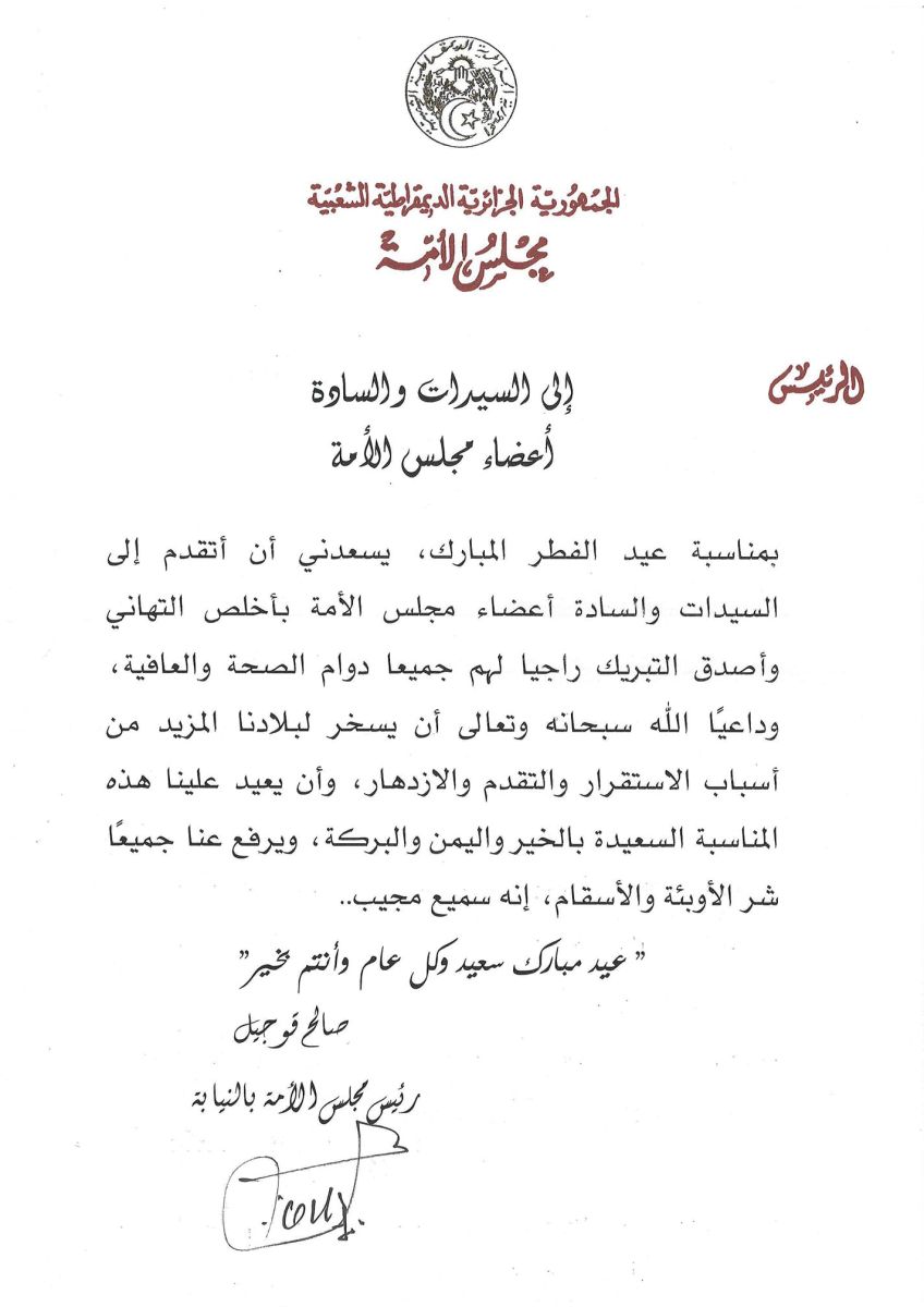 رئيس مجلس الأمة بالنيابة يهنئ السيدات والسادة أعضاء مجلس الأمة بمناسبة عيد الفطر المبارك