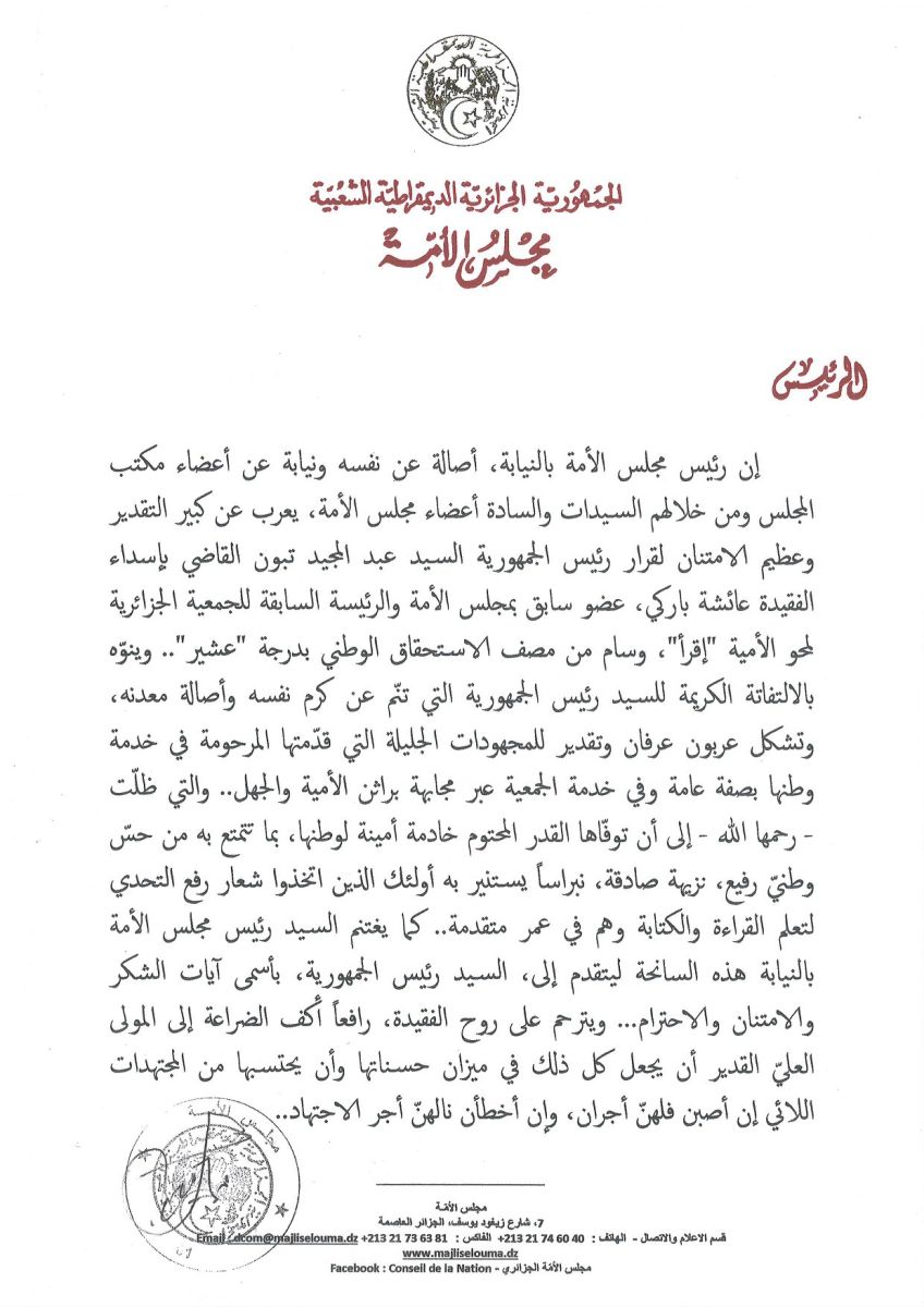 رئيس مجلس الأمة بالنيابة يعرب عن كبير التقدير و عظيم الإمتنان لقرار رئيس الجمهورية بإسداء الفقيدة عائشة باركي عضو سابق بمجلس الأمة و الرئيسة السابقة للجمعية الجزائرية لمحو الأمية "إقرأ"، وسام من مصف الإستحقاق الوطني بدرجة "عشير"
