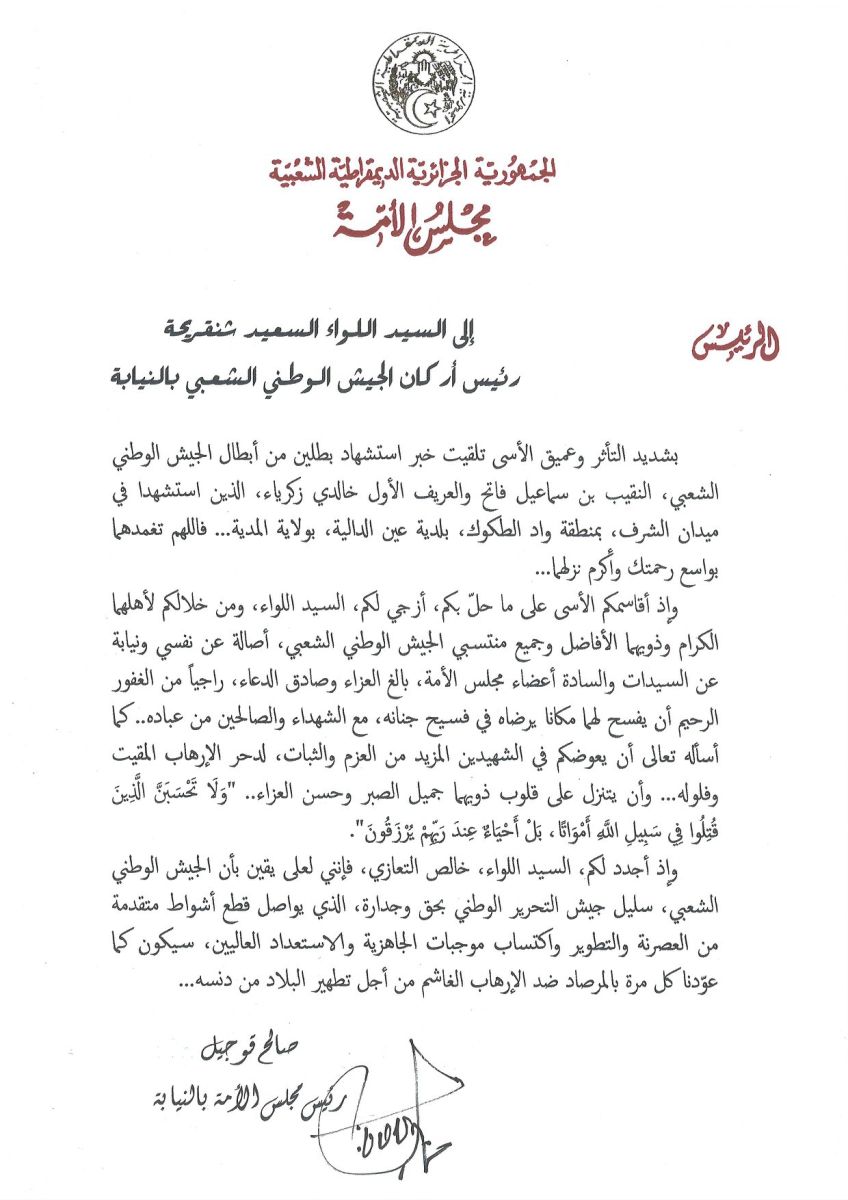 رئيس مجلس الأمة بالنيابة يعزي السيد اللواء السعيد شنقريحة رئيس أركان الجيش الوطني الشعبي بالنيابة في إستشهاد بطلين من أبطال الجيش الوطني الشعبي