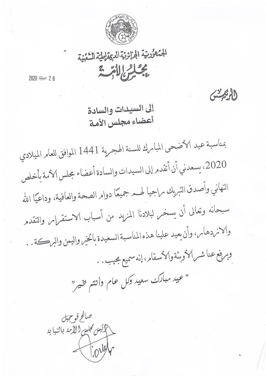 رئيس مجلس الأمة بالنيابة يهنيء السيدات و السادة أعضاء مجلس الأمة بمناسبة عيد الأضحى المبارك