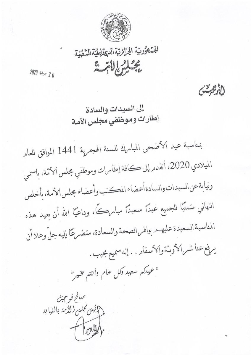 رئيس مجلس الأمة بالنيابة يهنىء السيدات و السادة إطارات و موظفي مجلس الأمة بمناسبة عيد الأضحى المبارك