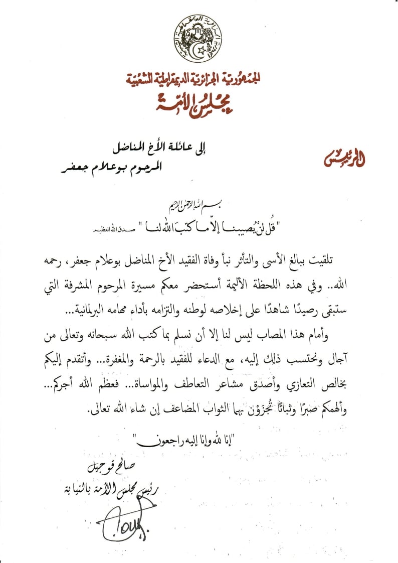 رئيس مجلس الأمة بالنيابة يعزي عائلة المناضل المرحوم عضو مجلس الأمة سابقا بوعلام جعفر
