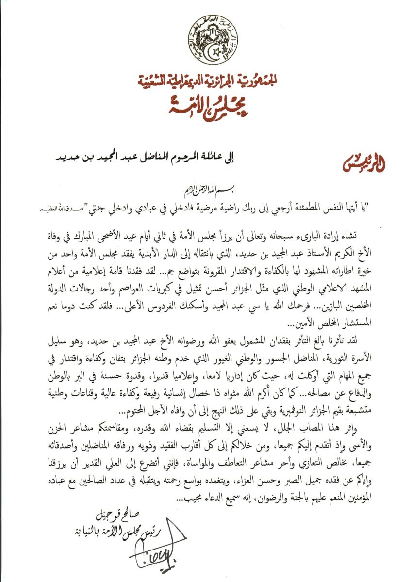 رسالة التعزية التي بعثها السيد رئيس مجلس الأمة بالنيابة إلى عائلة المرحوم المناضل عبد المجيد بن حديد