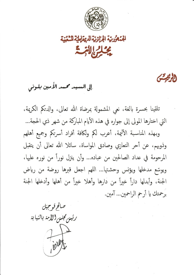 رئيس مجلس الأمة بالنيابة يعزي السيد محمد الأمين بلوني إطار بمجلس الأمة في وفاة المرحومة والدته