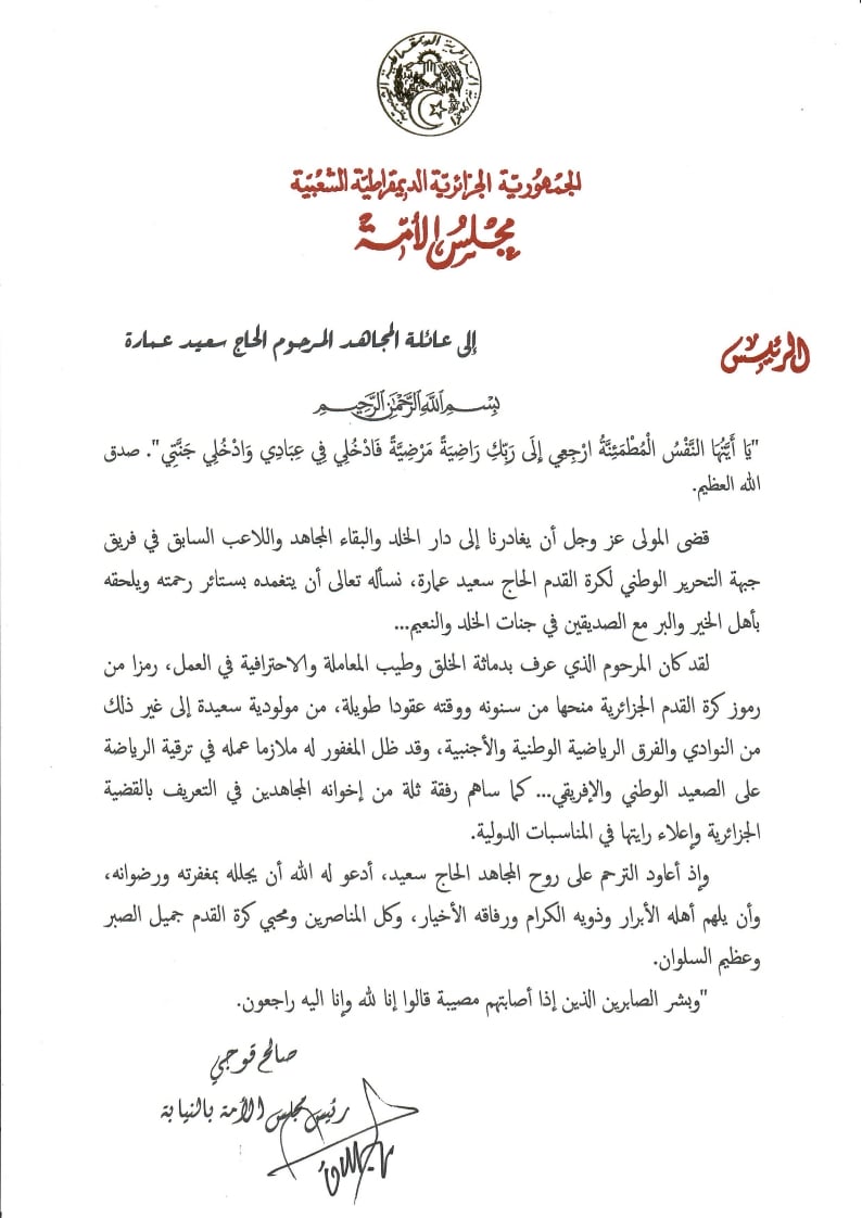 رئيس مجلس الأمة بالنيابة يعزي عائلة المجاهد المرحوم الحاج سعيد عمارة