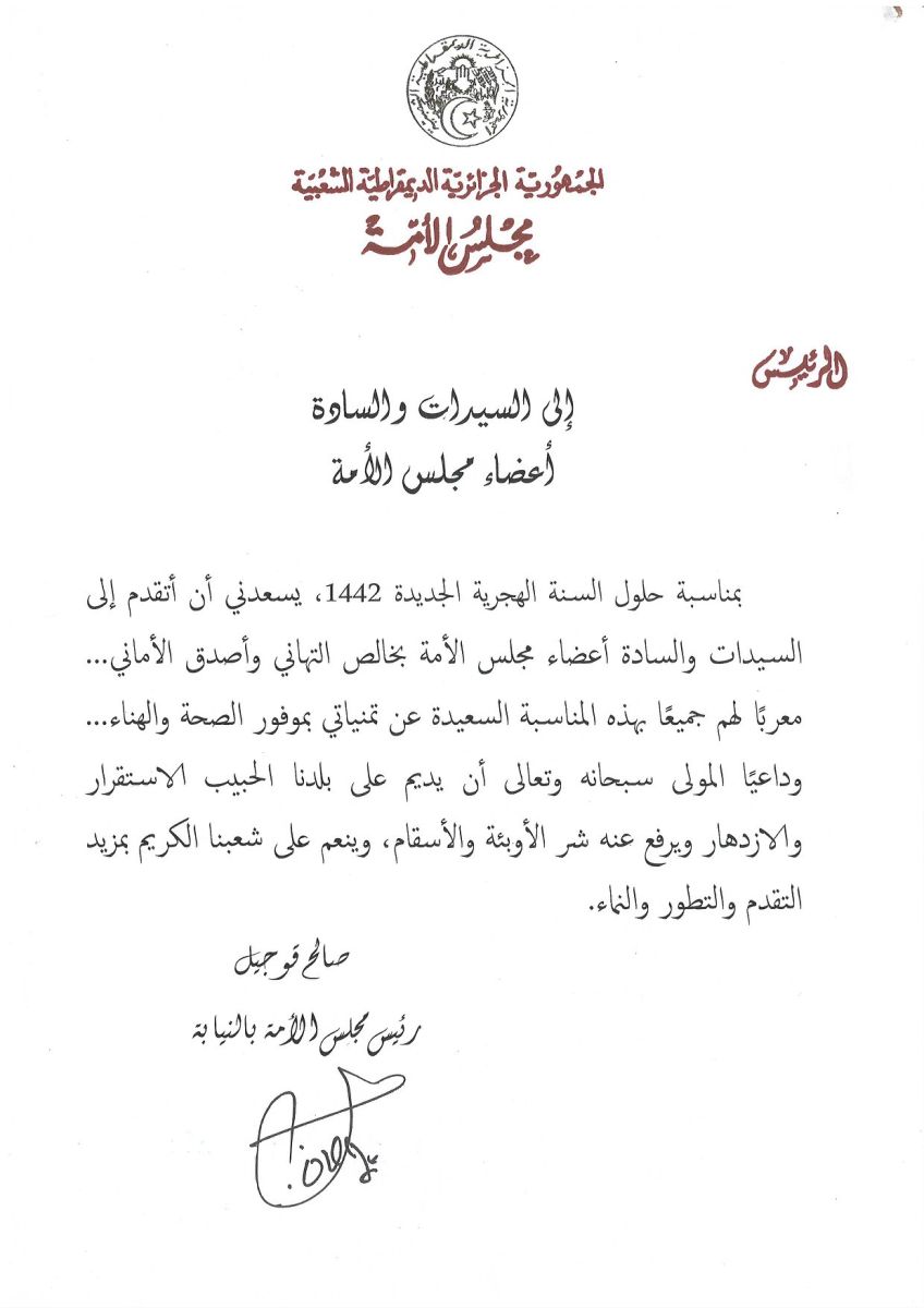 رئيس مجلس الأمة بالنيابة يهنىء السيدات و السادة أعضاء مجلس الأمة بمناسبة حلول السنة الهجرية الجديدة 1442