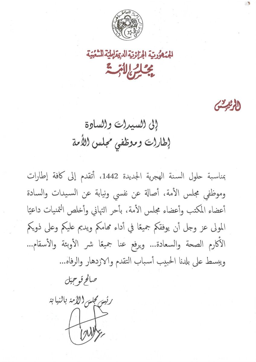 رئيس مجلس الأمة بالنيابة يهنىء السيدات والسادة إطارات وموظفي مجلس الأمة بمناسبة حلول السنة الهجرية الجديدة 1442