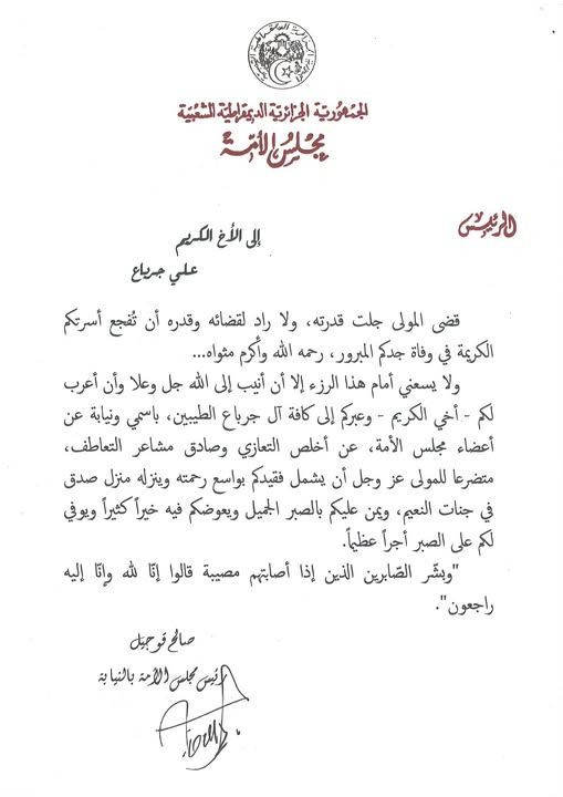 رئيس مجلس الأمة بالنيابة يعزي السيد علي جرباع  رئيس المجموعة البرلمانية للتجمع الوطني الديمقراطي بمجلس الأمة في وفاة جده