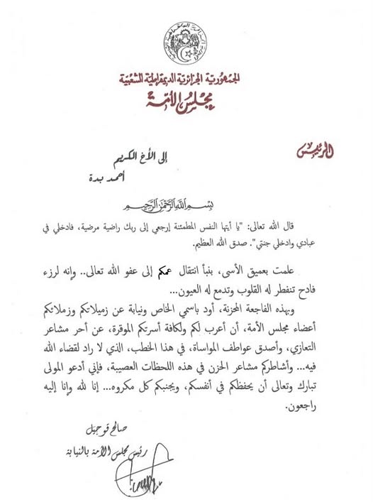رئيس مجلس الأمة بالنيابة يعزي السيد أحمد بدة عضو مجلس الأمة في وفاة عمه