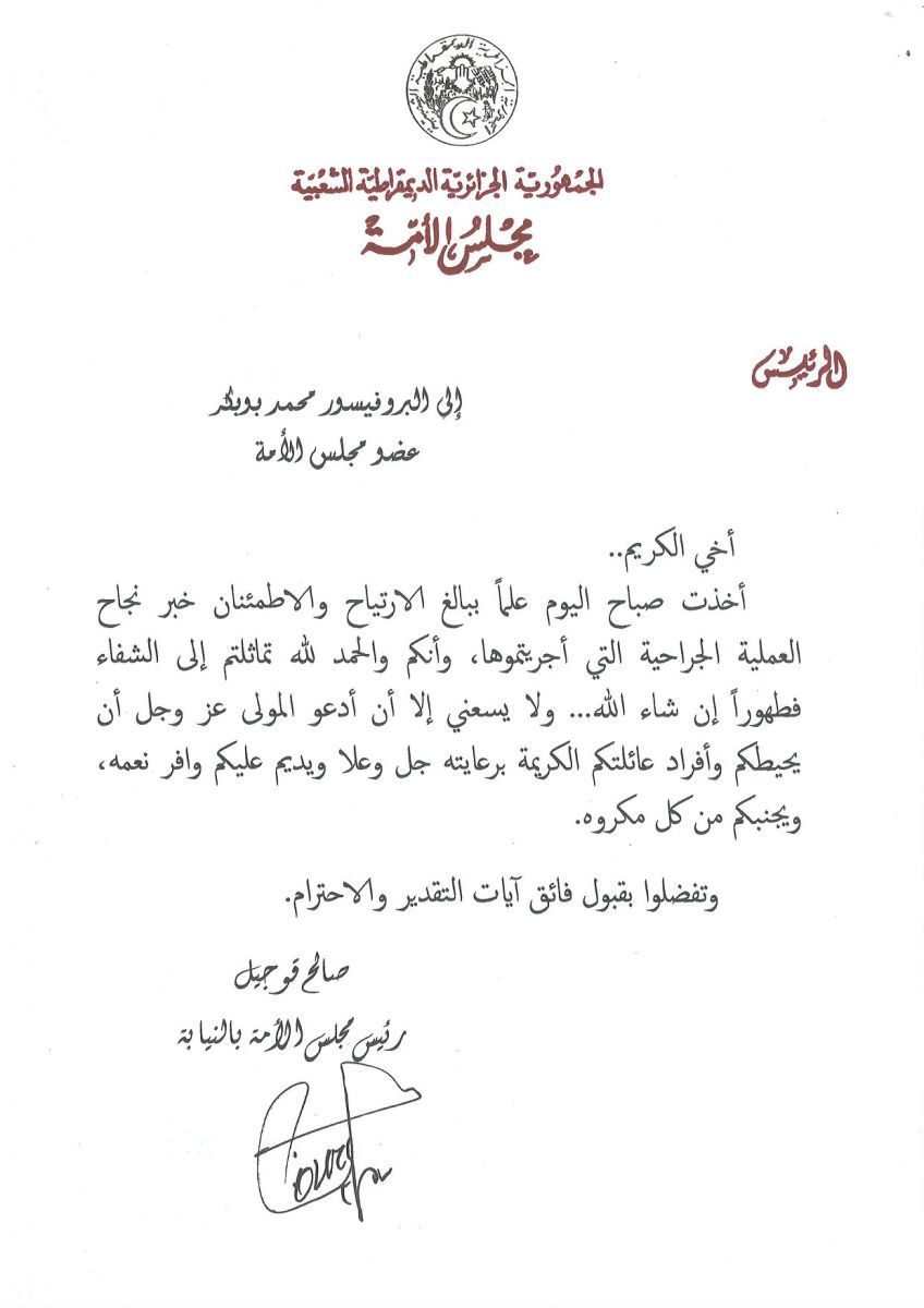 رئيس مجلس الأمة بالنيابة يتمنى الشفاء العاجل للبروفيسور محمد بوبكرعضو مجلس الأمة بعد إجرائه لعملية جراحية