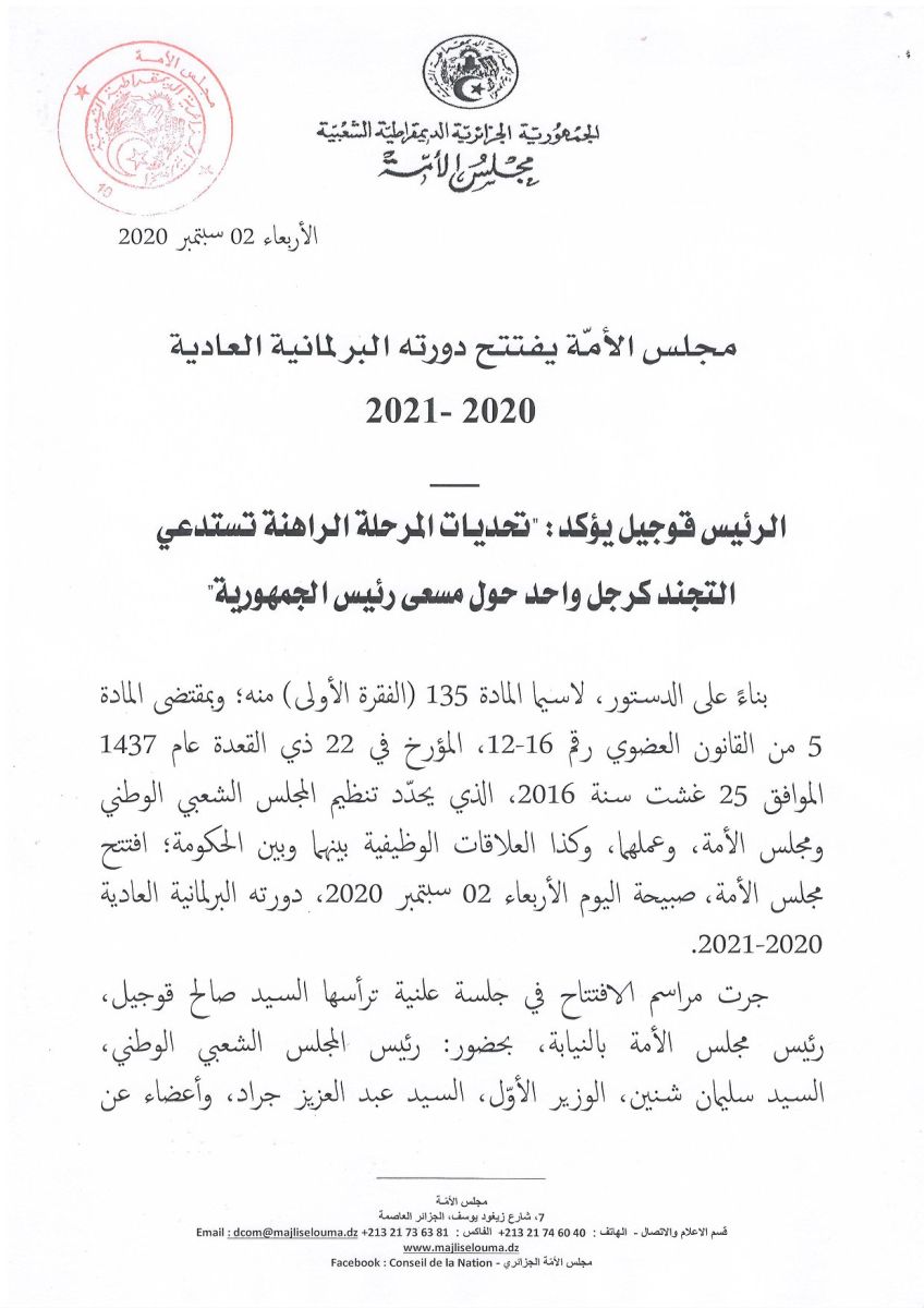 بيان جلسة إفتتاح الدورة البرلمانية العادية 2021/2020