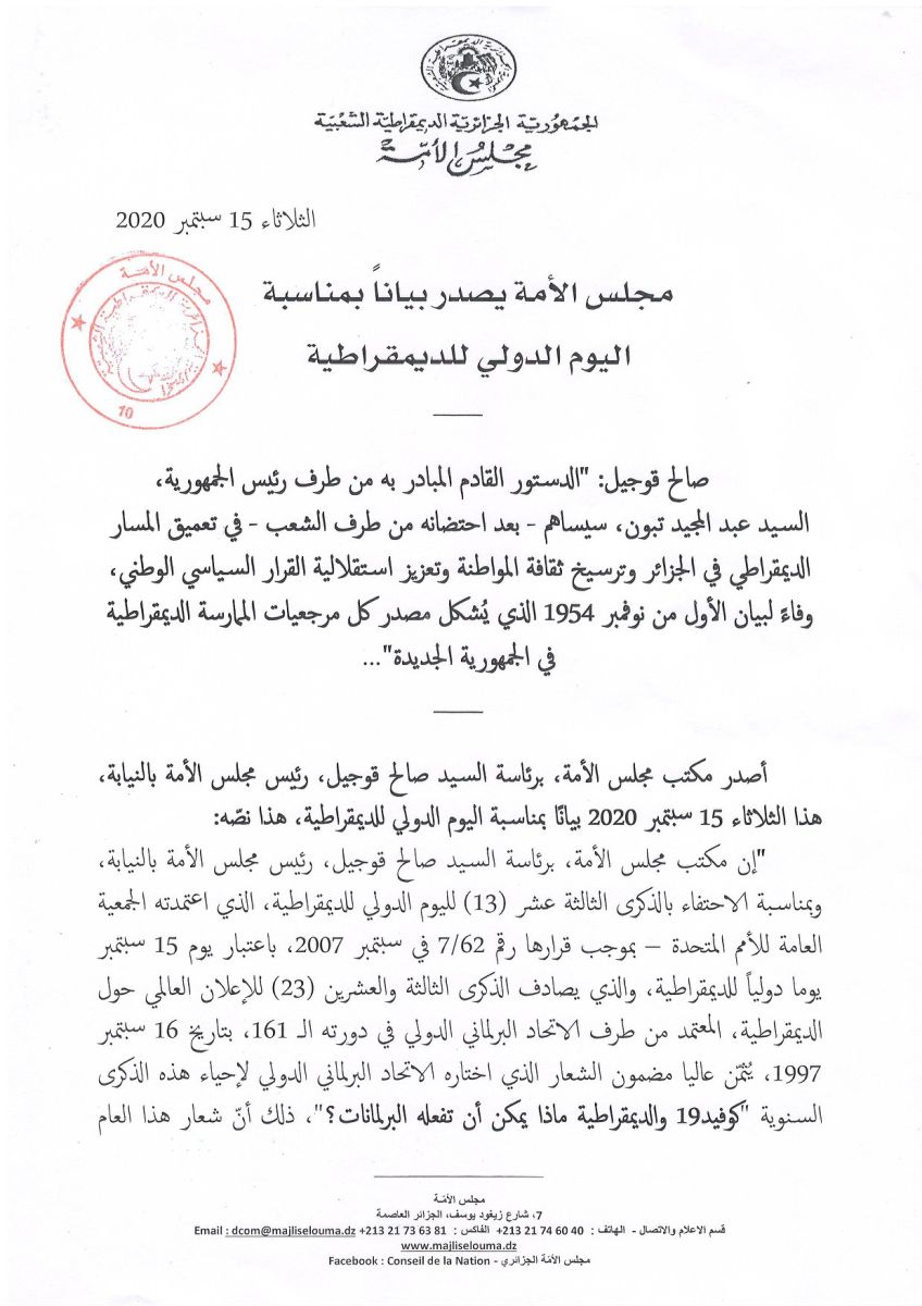 مجلس الأمة يصدر بياناً بمناسبة اليوم  الدولي  للديمقراطية