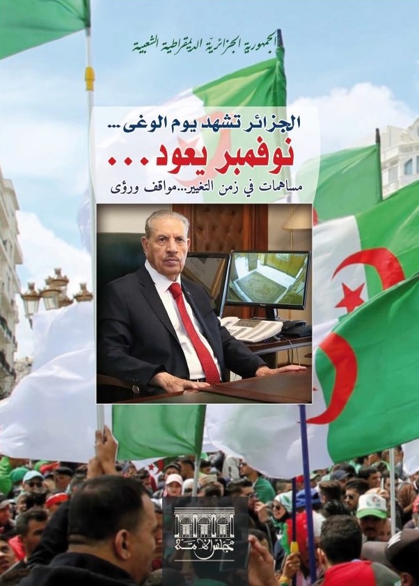 مجلس_الأمة يعلن عن إصداره الجديد الموسوم بـ "  الجزائر تشهد يوم الوغى....نوفمبر يعود...مساهمات في زمن التغيير....مواقف ورؤى"