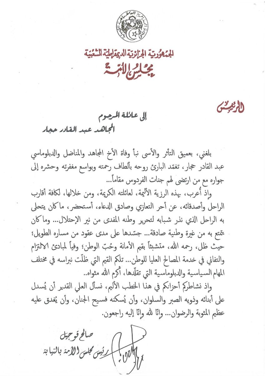 #رئيس_مجلس_الأمة بالنيابة يعزي عائلة المرحوم #المجاهد_عبد_القادر_حجار