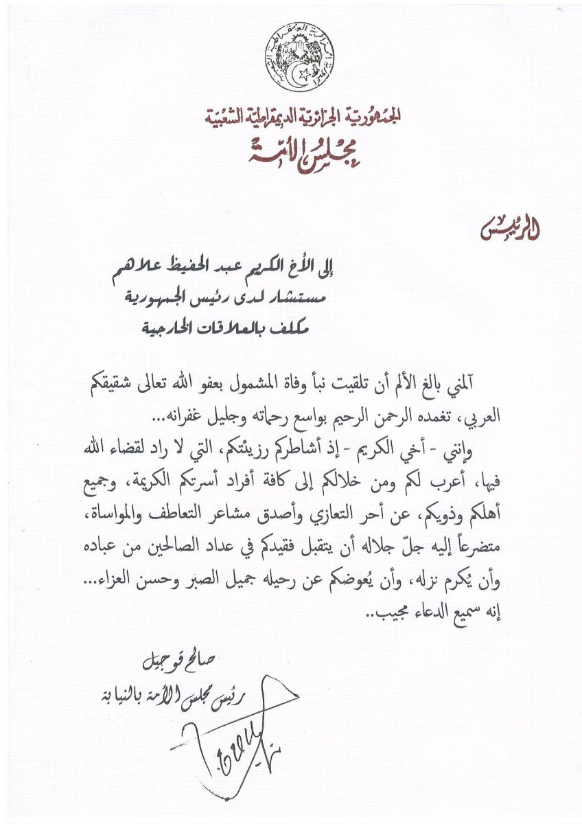رئيس مجلس الأمة بالنيابة يعزي السيد عبد الحفيظ علاهم مستشار لدى رئيس الجمهورية مكلف بالعلاقات الخارجية في وفاة شقيقه