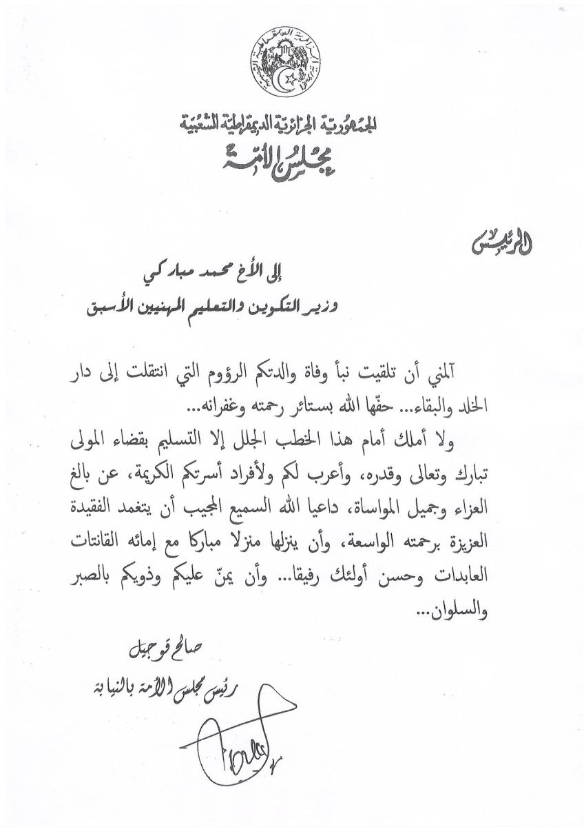 رئيس مجلس الأمة بالنيابة يعزي السيد محمد مباركي وزيرالتكوين والتعليم المهنيين الأسبق في وفاة والدته