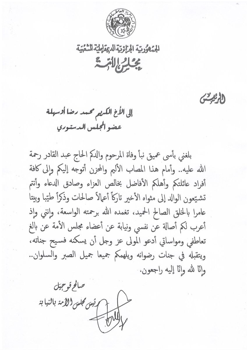 رئيس مجلس الأمة بالنيابة يعزي السيد محمد رضا أوسهلة عضو المجلس الدستوري في وفاة والده