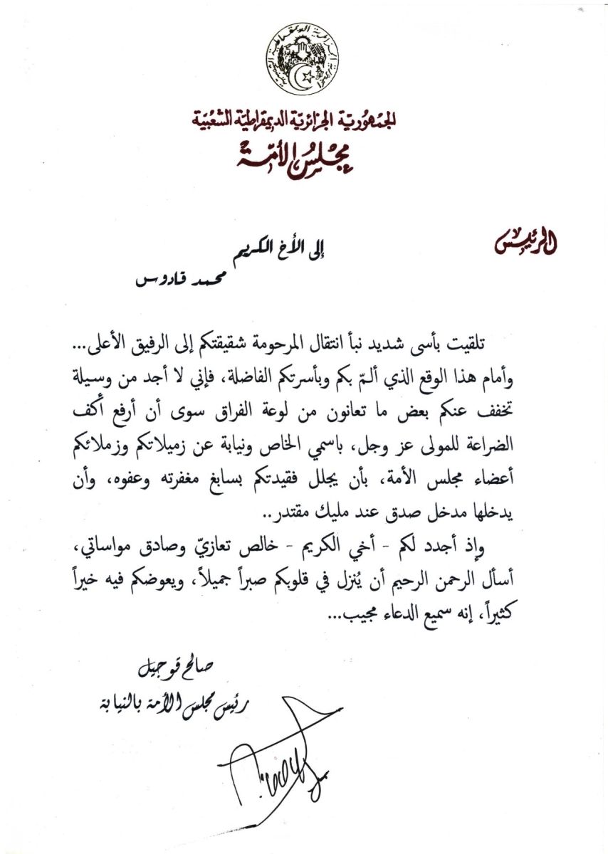رئيس مجلس الأمة بالنيابة يعزي السيد محمد قادوس عضو مجلس الأمة في وفاة شقيقته
