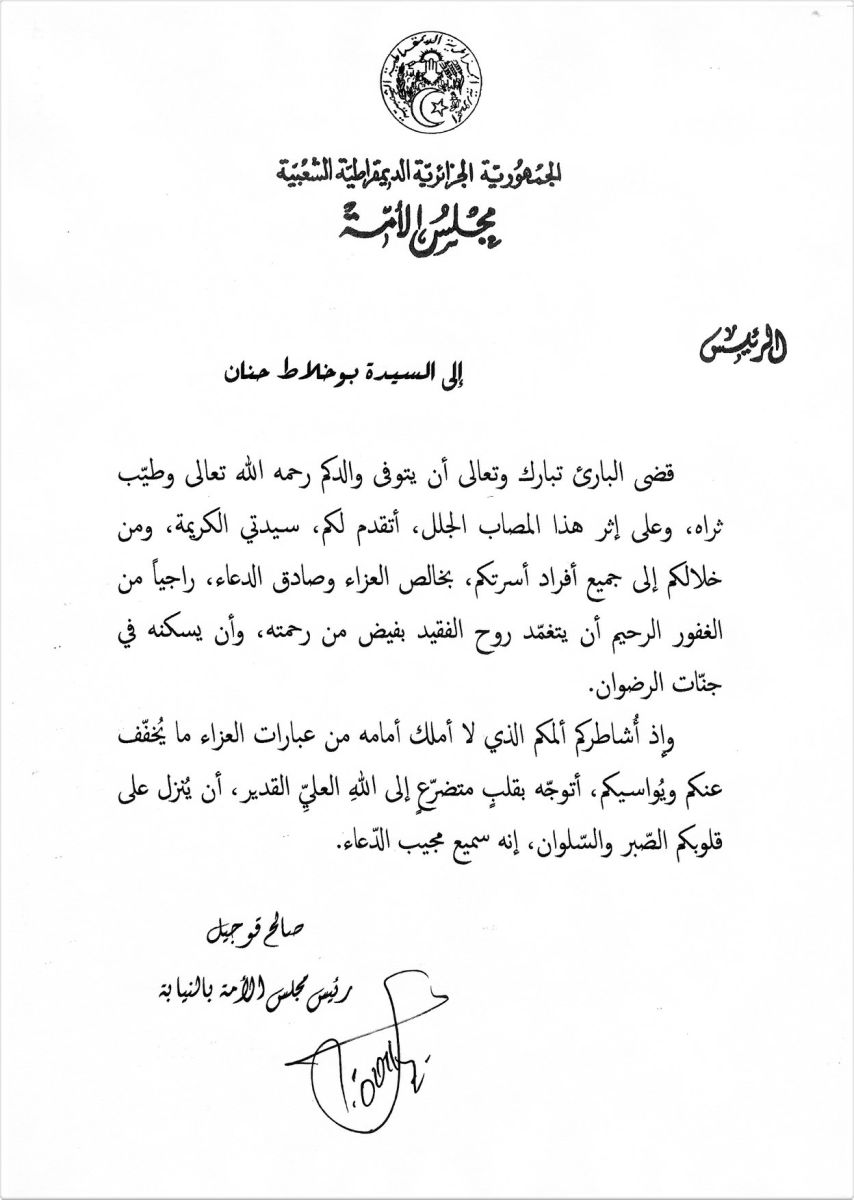 رئيس مجلس الأمة بالنيابة يعزي السيدة بوخلاط حنان، طبيبة بالمركز الصحي الإجتماعي لمجلس الأمة، في وفاة والدها