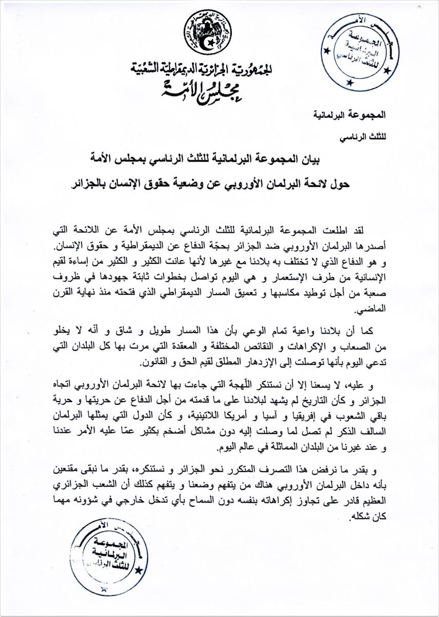 بيان المجموعة البرلمانية للثلث الرئاسي بمجلس الأمة حول لائحة البرلمان الأوروبي عن وضعية حقوق الإنسان بالجزائر