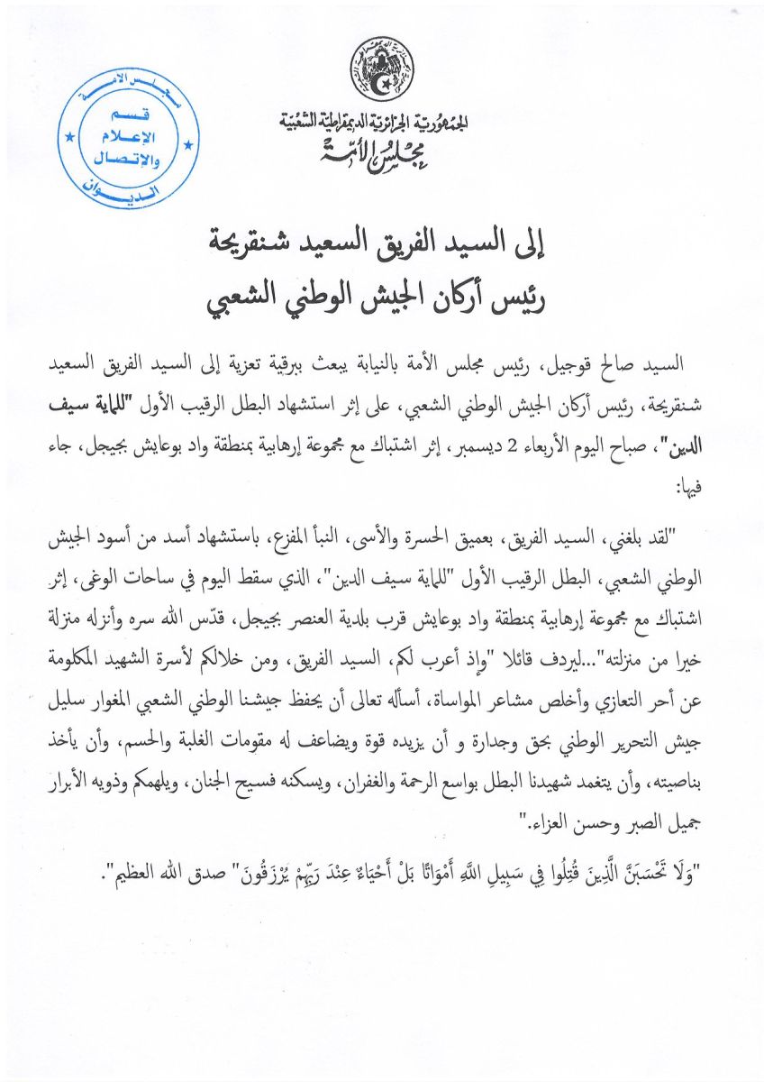 رئيس مجلس الأمة بالنيابة يعزي في إستشهاد البطل الرقيب الأول للماية سيف الدين