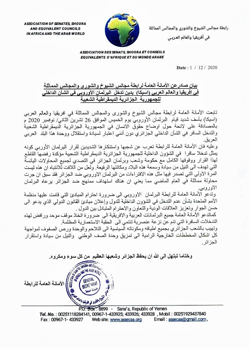 بيان رابطة مجالس الشيوخ والشورى والمجالس المماثلة في إفريقيا والعالم العربي يدين البرلمان الأوروربي في الشأن الداخلي للجزائر