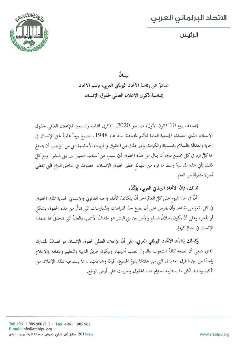 بيان صادر عن الإتحاد البرلماني العربي بمناسبة ذكرى الإعلان العالمي لحقوق الإنسان