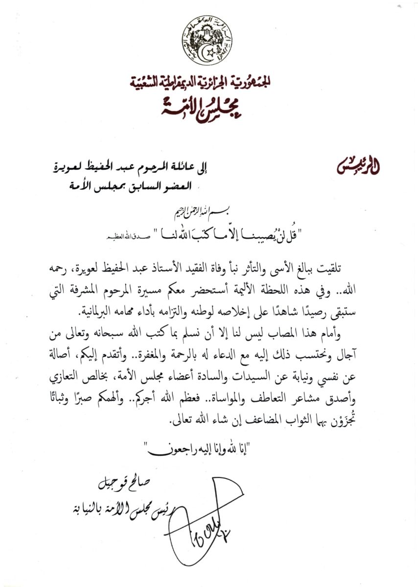 رئيس مجلس الأمة بالنيابة يعزي عائلة المرحوم عبد الحفيظ لعويرة العضو السابق بمجلس الأمة
