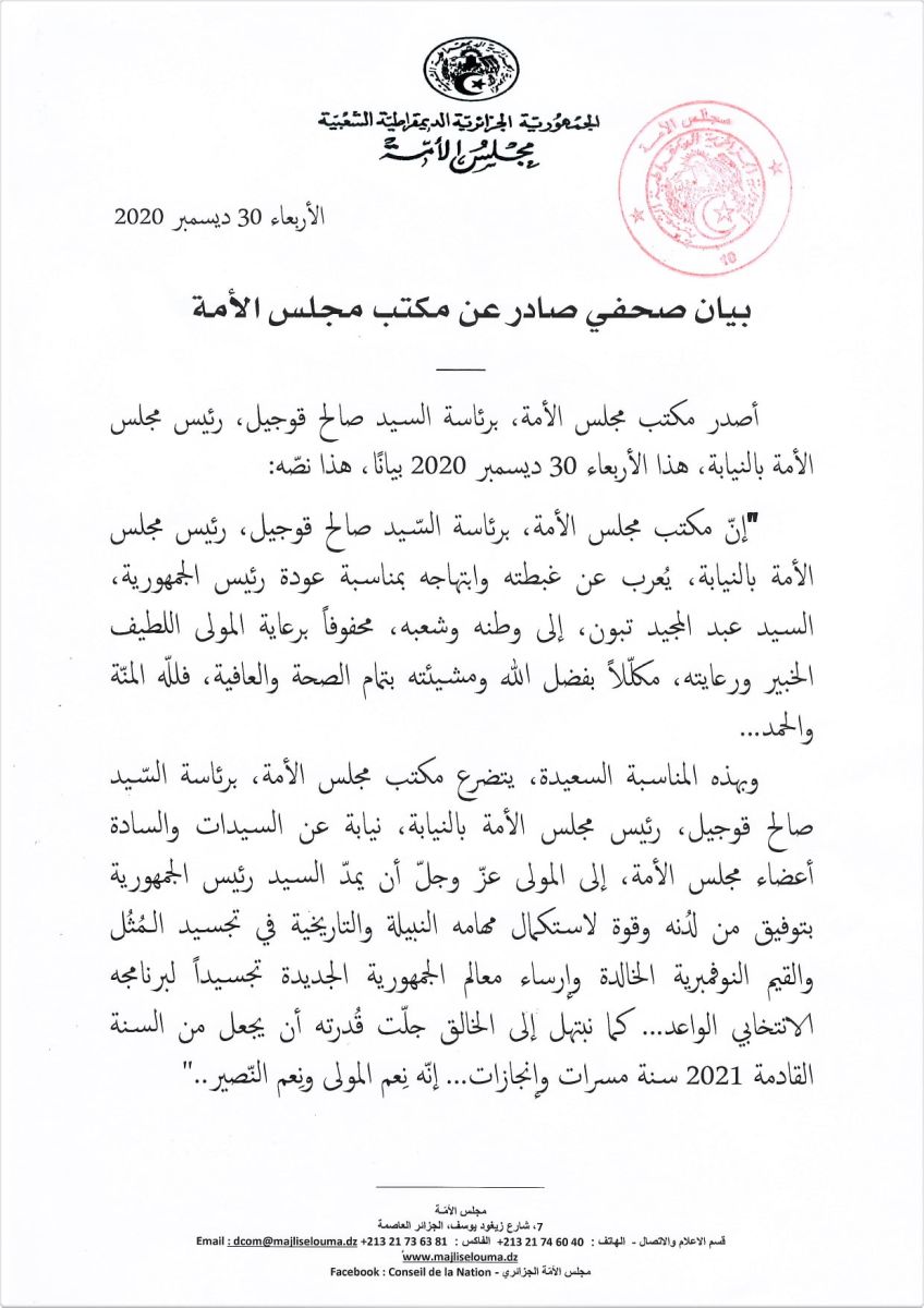 بيان صحفي صادر عن  مكتب مجلس الأمة
