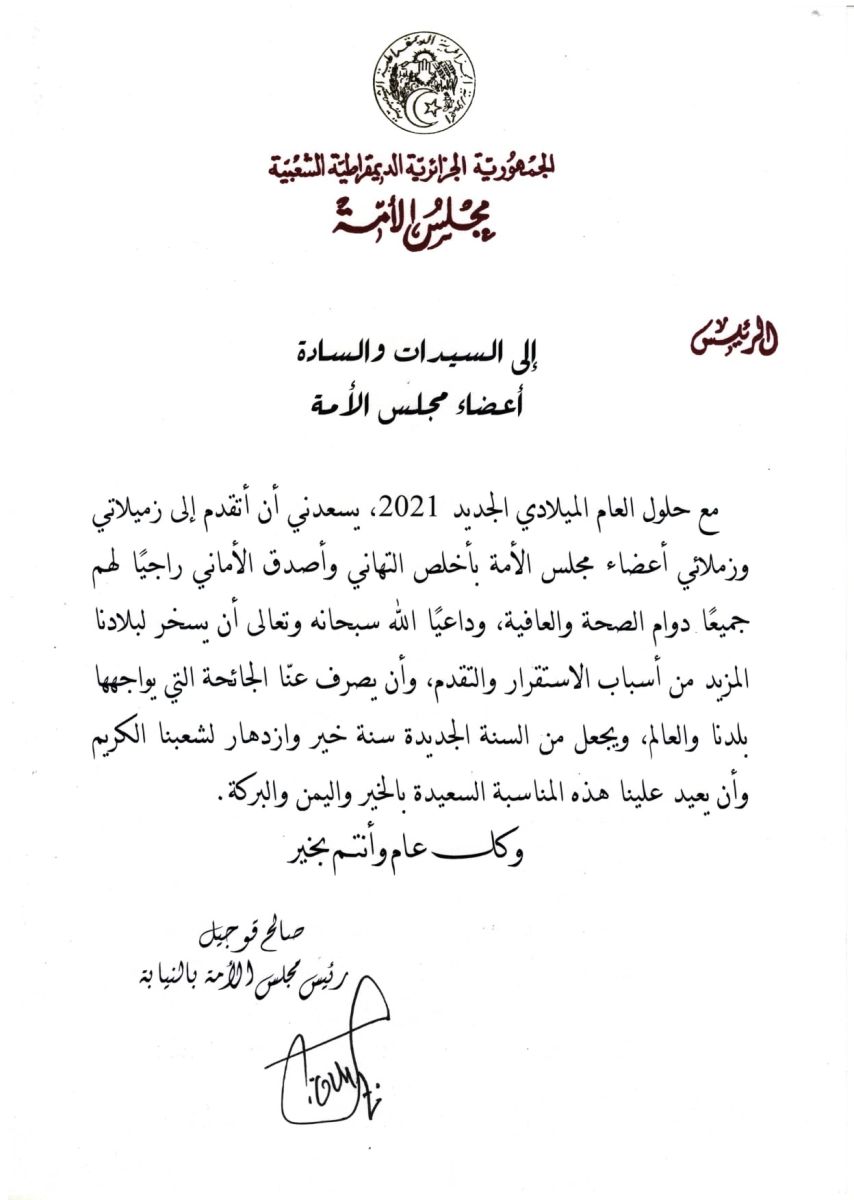 رئيس مجلس الأمة بالنيابة يهنئ أعضاء مجلس الأمة بمناسبة حلول السنة الجديدة 2021