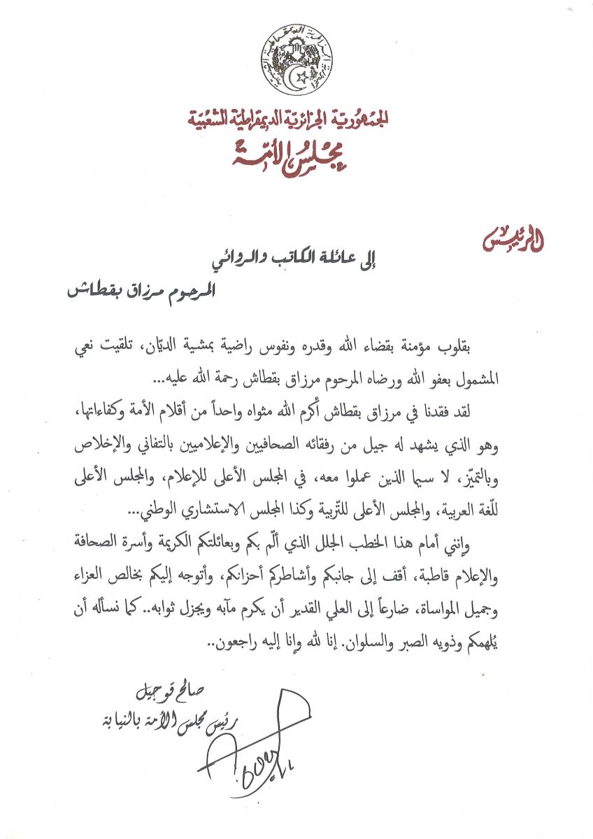 رئيس مجلس الأمة بالنيابة يعزي عائلة الكاتب والروائي المرحوم مرزاق بقطاش