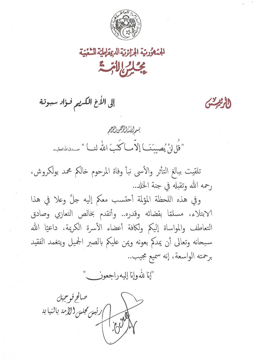 رئيس مجلس الأمة بالنيابة يعزي السيد فؤاد سبوتة عضو مجلس الأمة في وفاة خاله