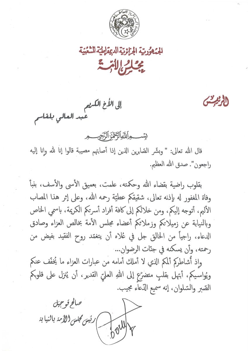 رئيس مجلس الأمة بالنيابة يعزي السيد عبد العالي بلقاسم عضو مجلس الأمة في وفاة شقيقه