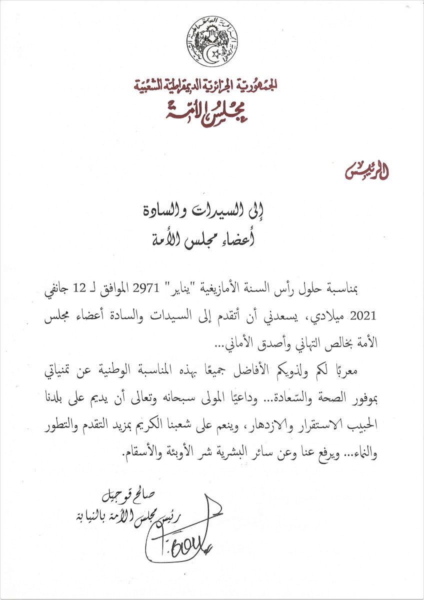 رئيس مجلس بالنيابة يهنئ أعضاء مجلس الأمة بمناسبة السنة الأمازيغية "يناير" 2971 الموافق لـ 12 جانفي 2021 ميلادي