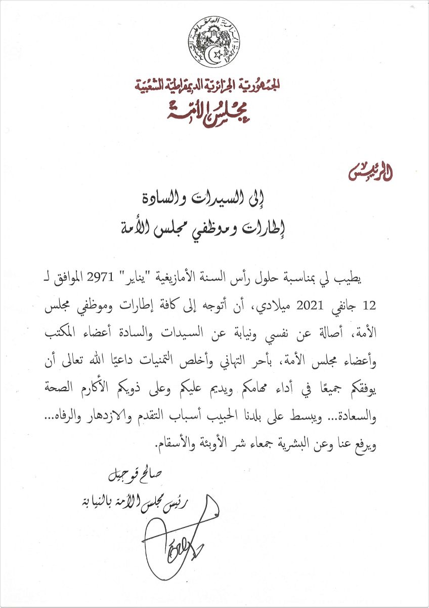 رئيس مجلس الأمة بالنيابة يهنئ إطارات وموظفي مجلس الأمة بمناسبة السنة الأمازيغية "يناير" 2971 الموافق لـ 12 جانفي 2021 ميلادي