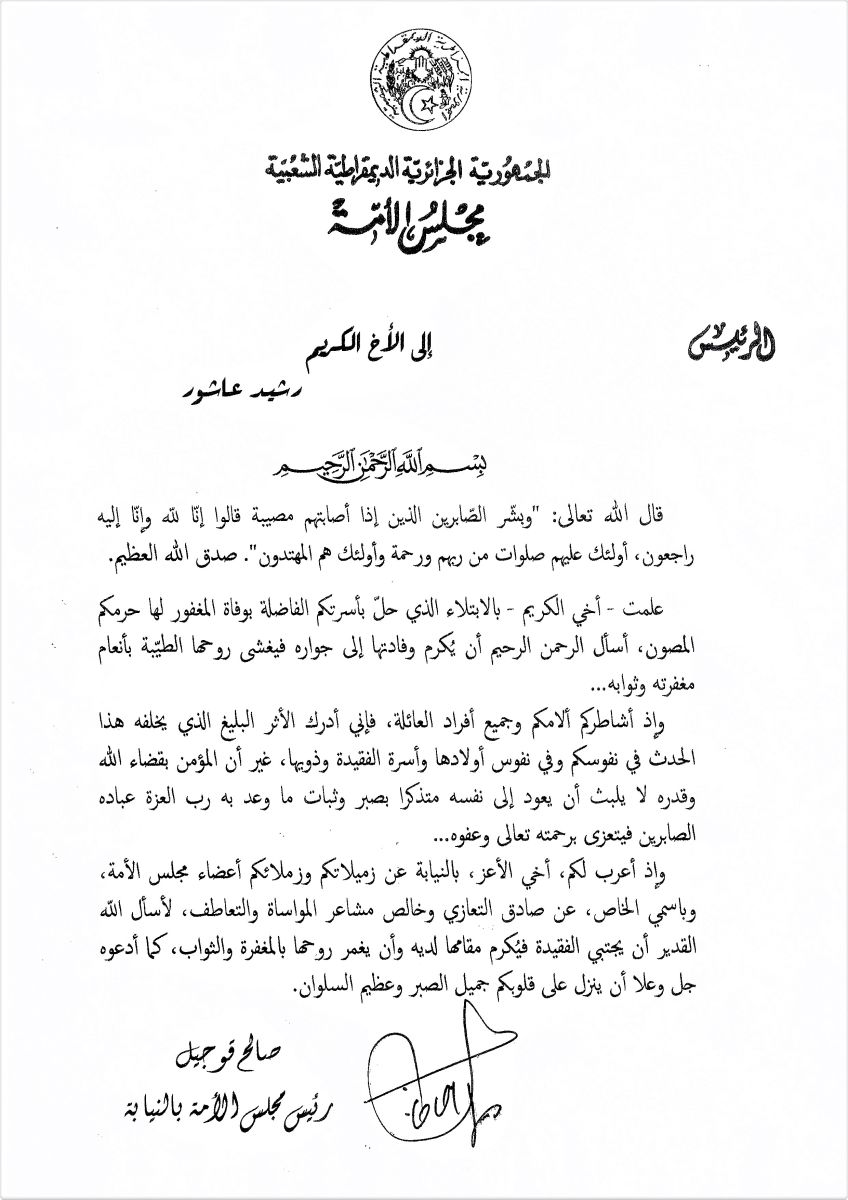 رئيس مجلس الأمة بالنيابة يعزي السيد رشيد عاشور عضو مجلس الأمة في وفاة حرمه