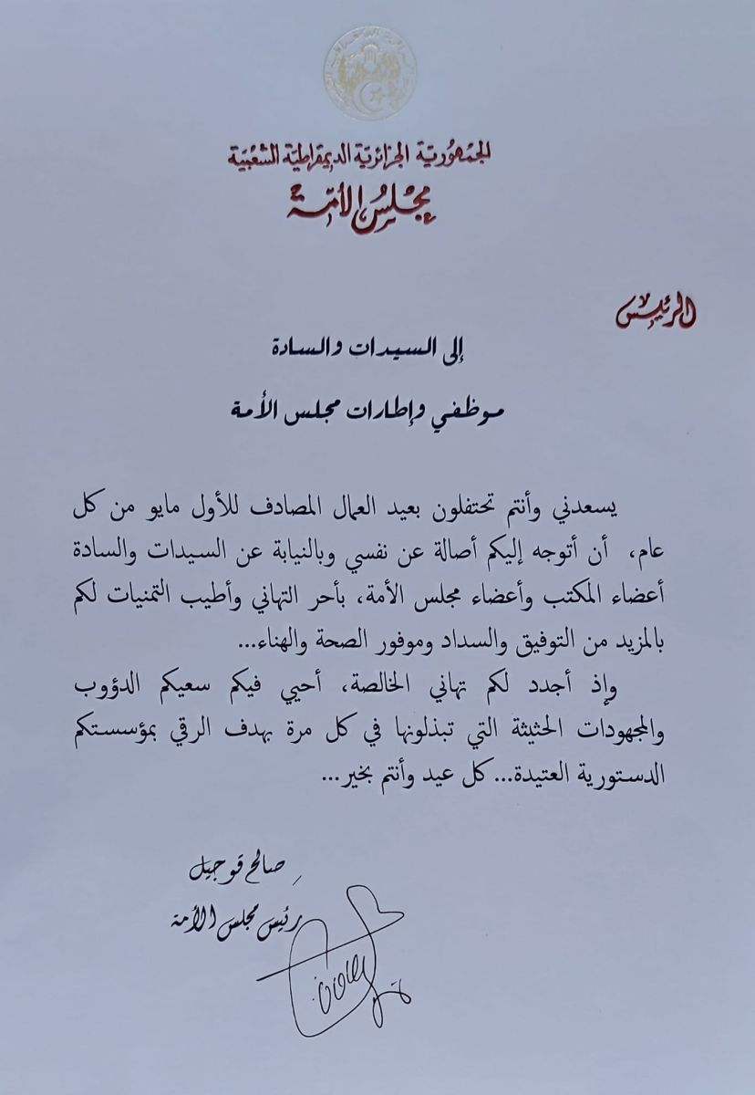 رئيس مجلس الأمة المجاهد صالح قوجيل يهنىء إطارات وموظفي مجلس الأمة بمناسبة اليوم العالمي للشغل